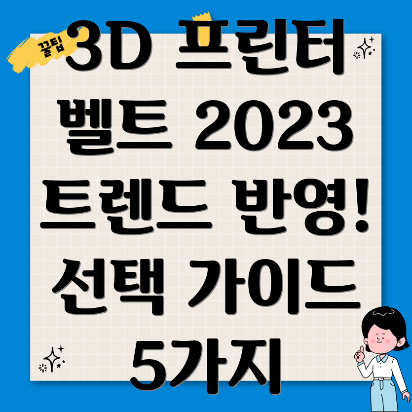3D프린터벨트2023년트렌드를반영한5가지선택가이드