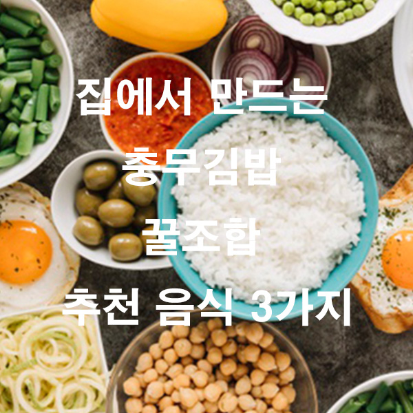 집에서 만드는 충무김밥 꿀조합 추천 음식 3가지