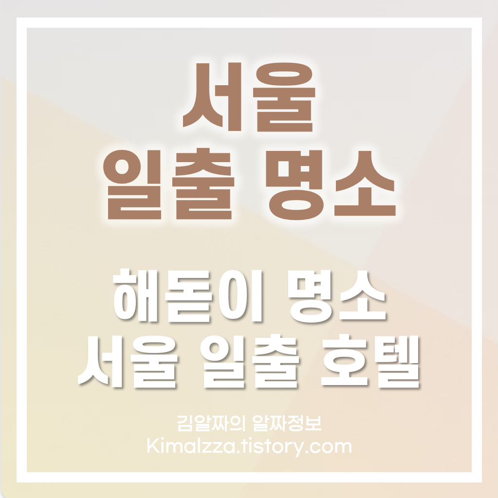서울일출