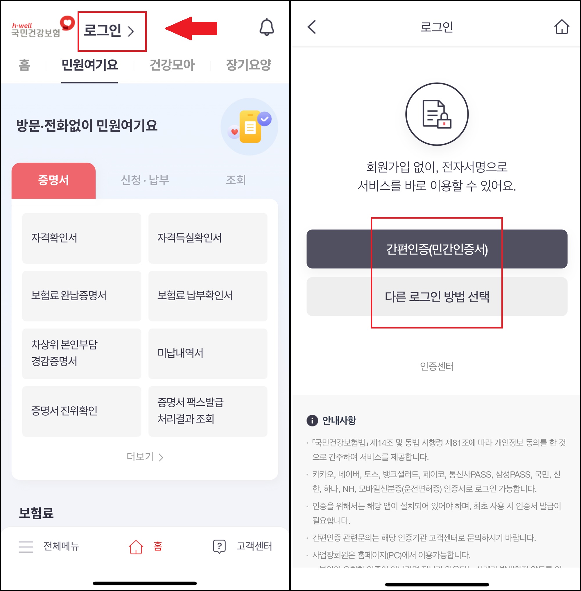 국민건강보험 앱 로그인