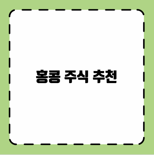 홍콩 주식 추천