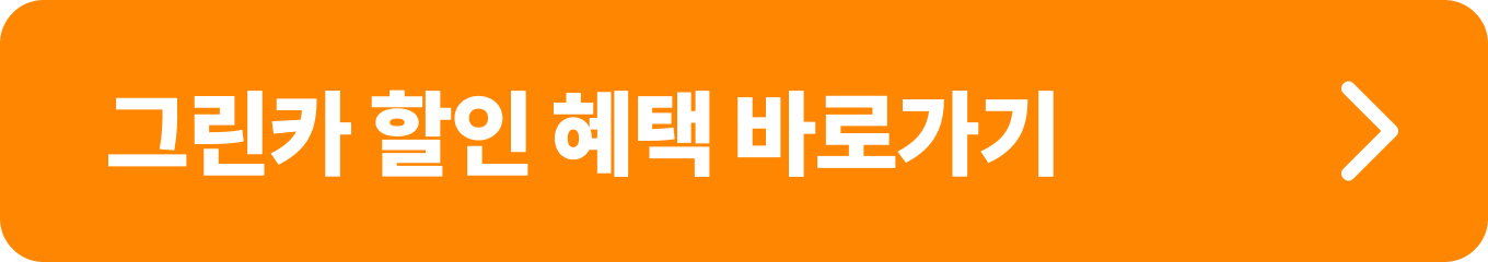 그린카 앱을 통해 차량을 예약하면 최대 50%의 할인 혜택