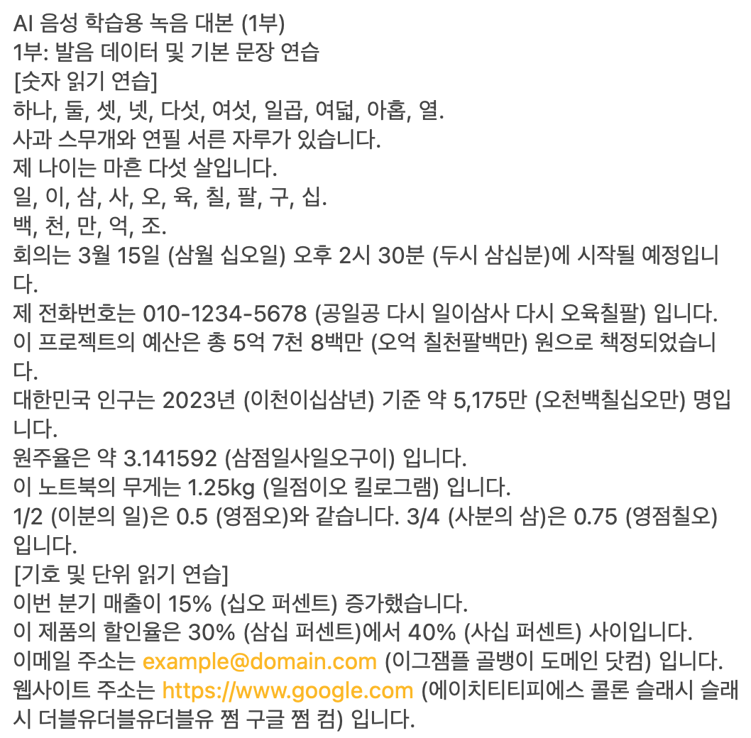 AI 음성 학습용 녹음 대본