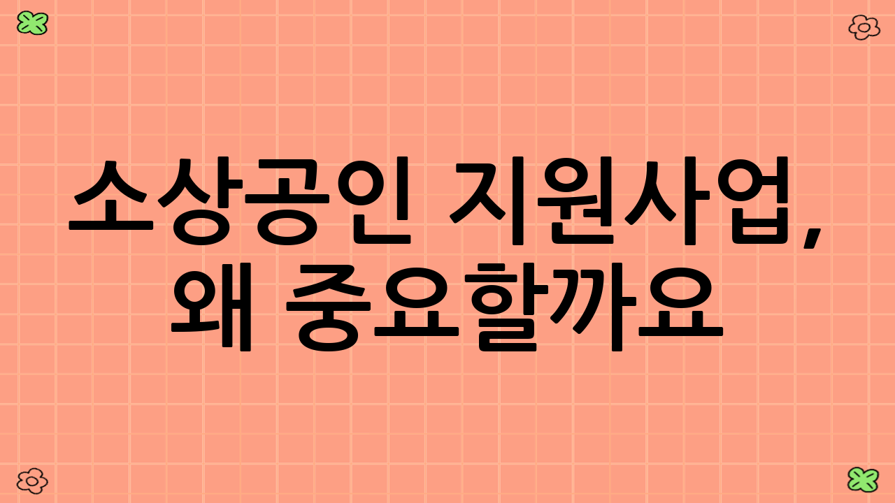 소상공인 지원사업,