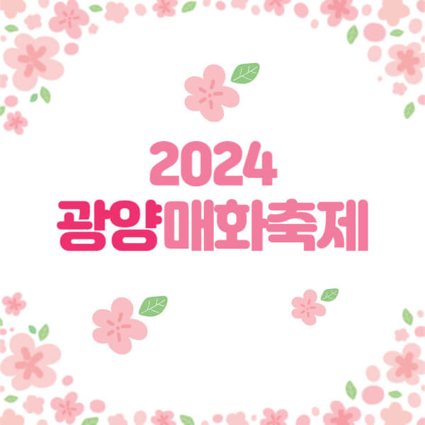 광양 매화축제