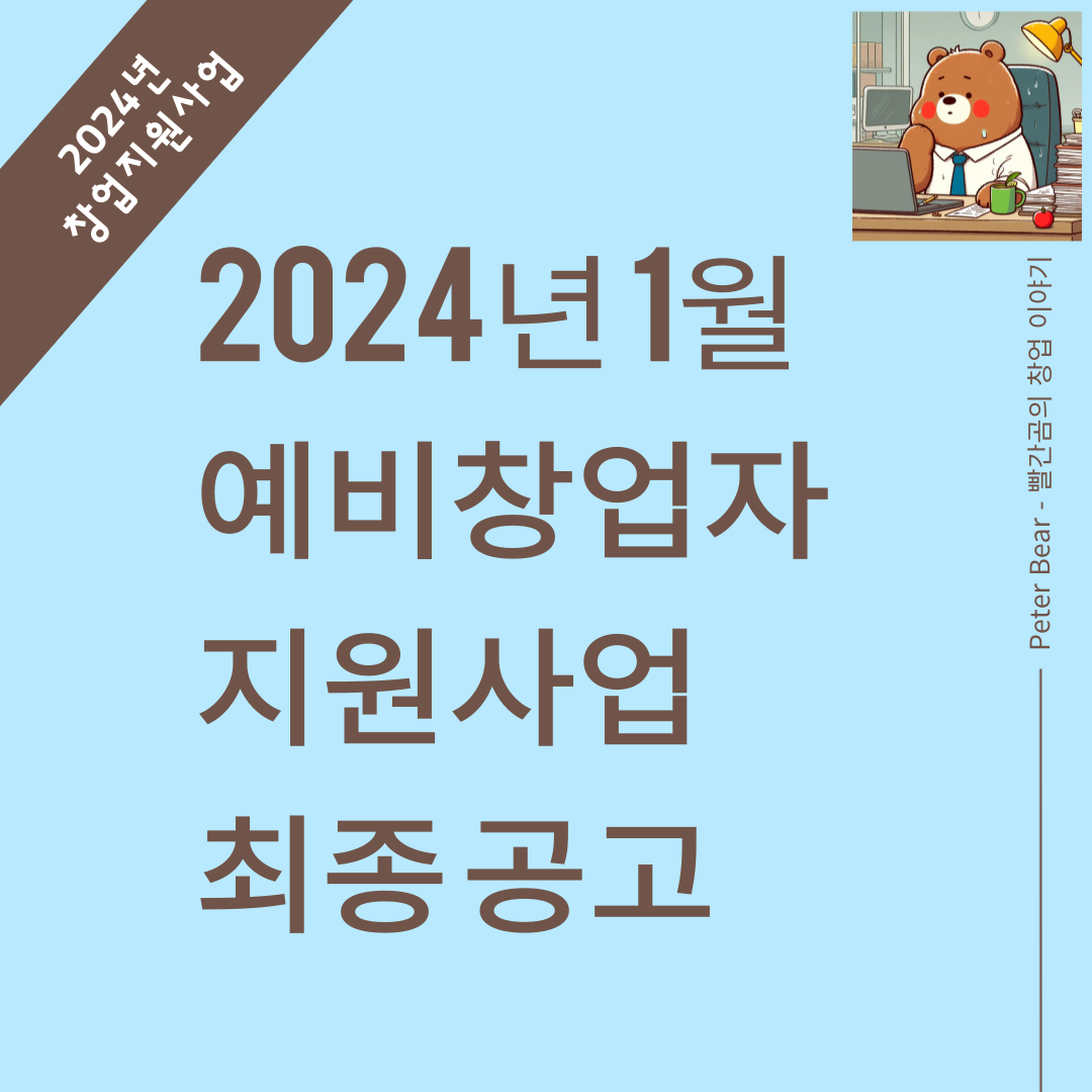 2024년 1월 정부지원 예비창업자 지원사업 최종공고 정리 입니다