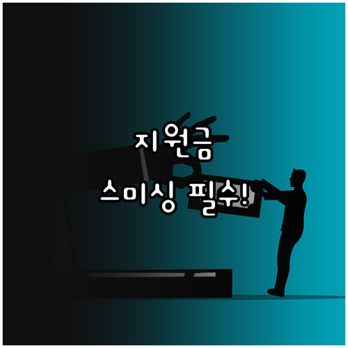 취업지원금 스미싱 피해 신고 전화번호..