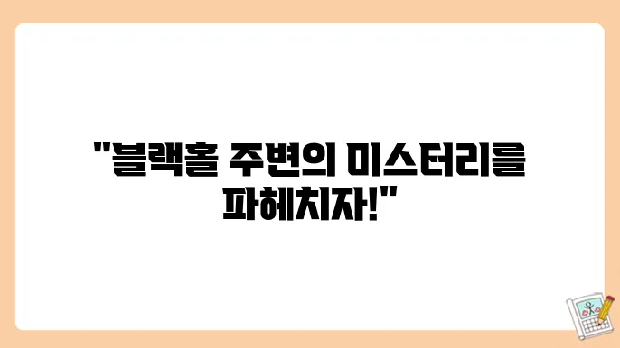 블랙홀 주변의 신비
