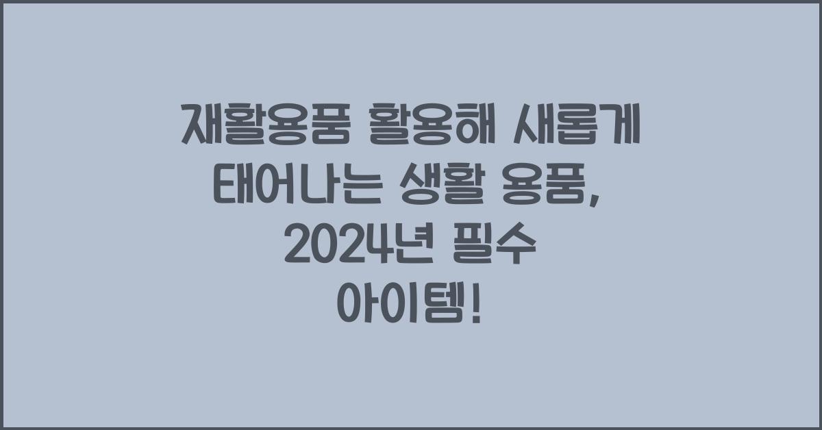재활용품 활용해 새롭게 태어나는 생활 용품
