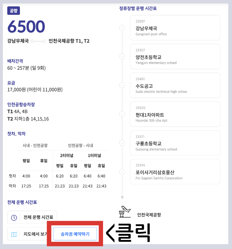 6500번 공항버스 시간표 예매 방법 리무진 인천공항 버스 요금