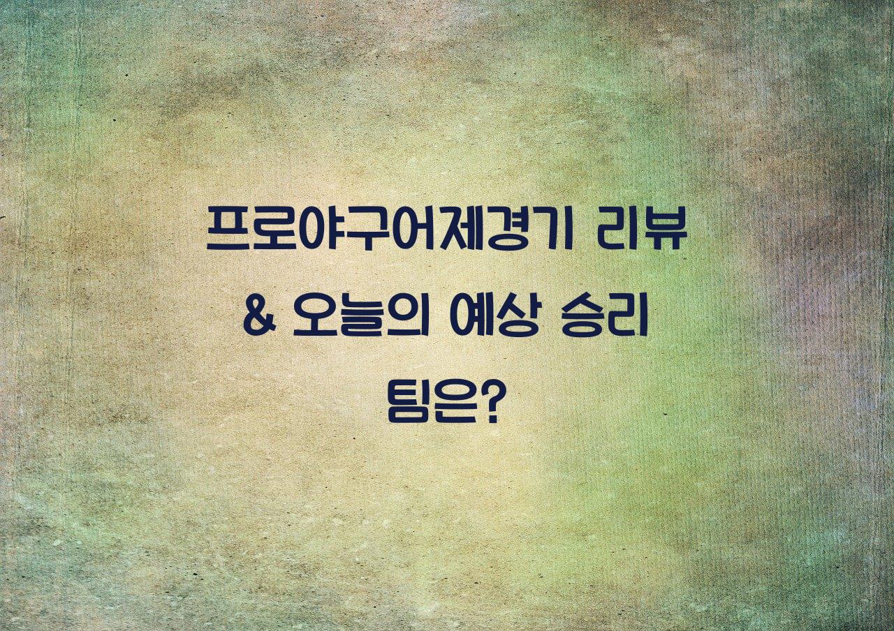 프로야구어제경기