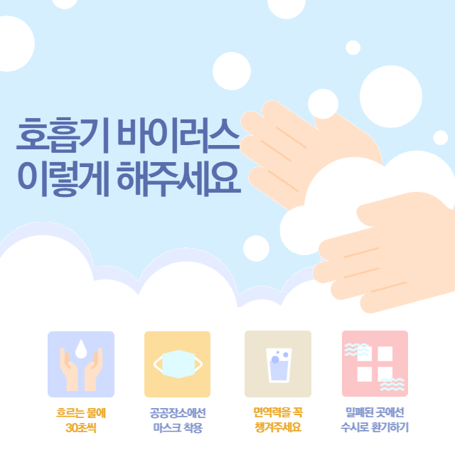 호흡기 바이러스 예전염 예방