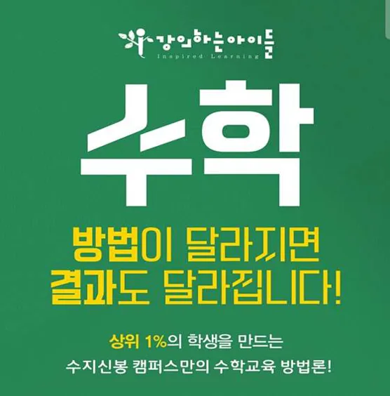 강의하는아이들 수지신봉 캠퍼스