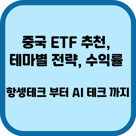 중국 ETF 추천, 테마별 전략, 수익률, 항셍테크 부터 AI 테크 까지