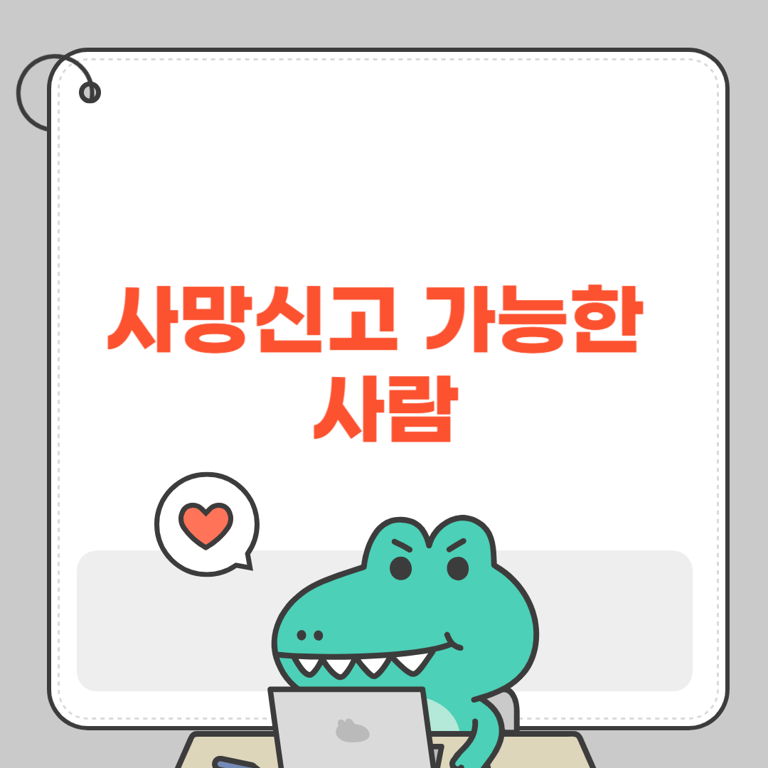 사망신고 가능한 사람