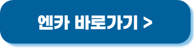 엔카 바로가기