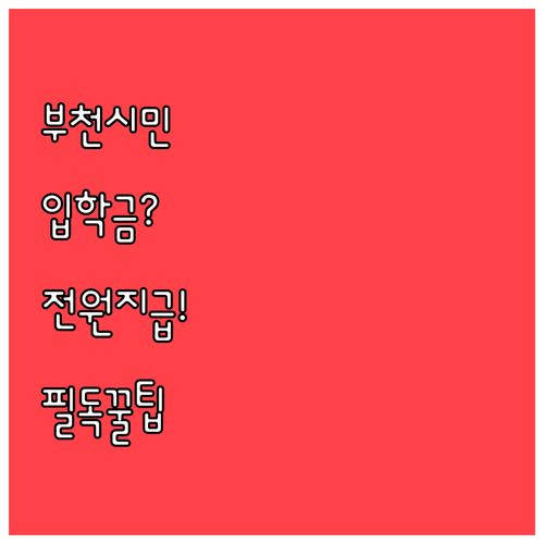 서울 인천 초등학교 입학해도 부천시민..