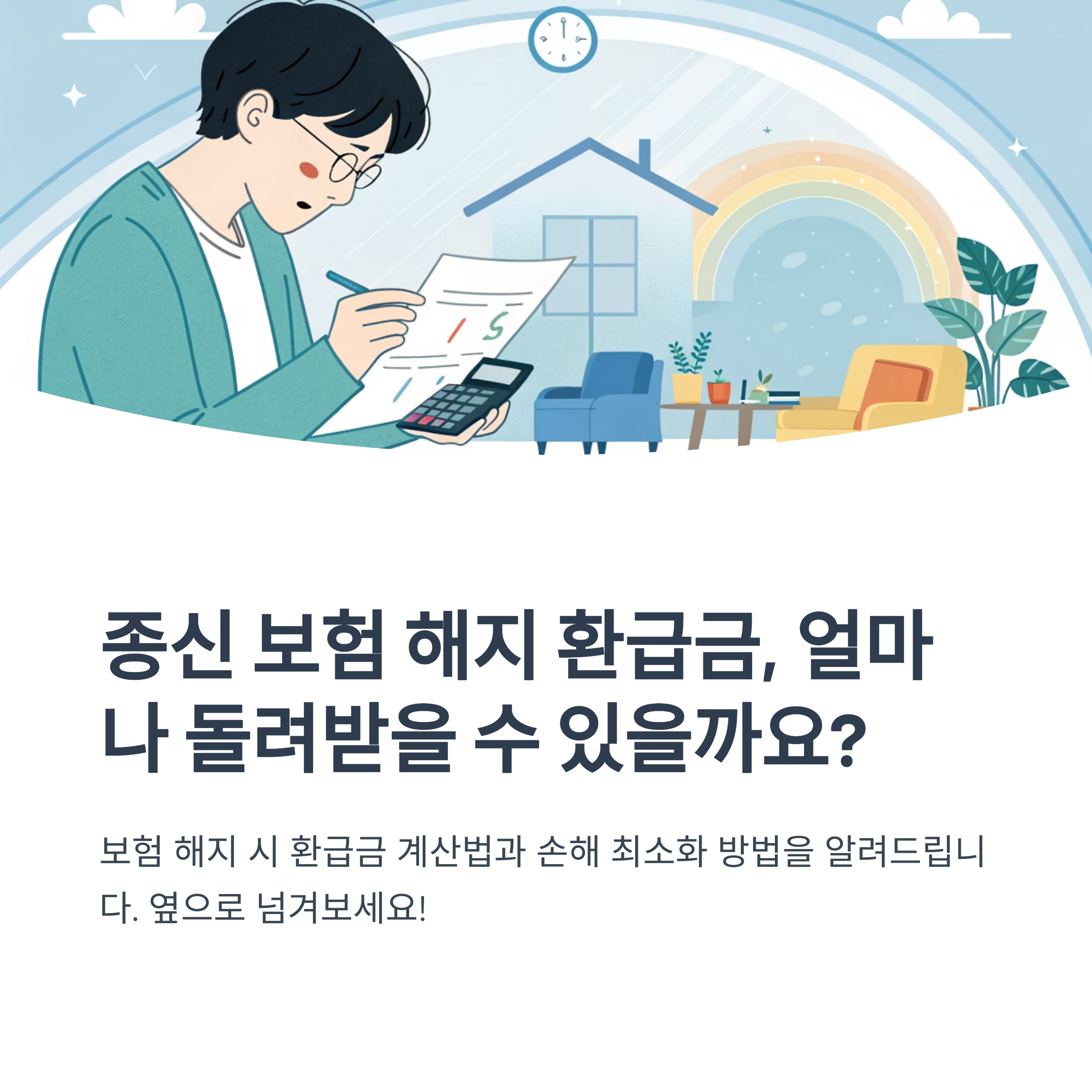 종신 보험 해지 환급금 계산 방법