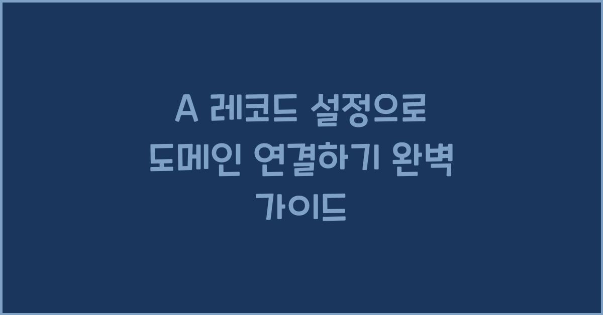 A 레코드 설정