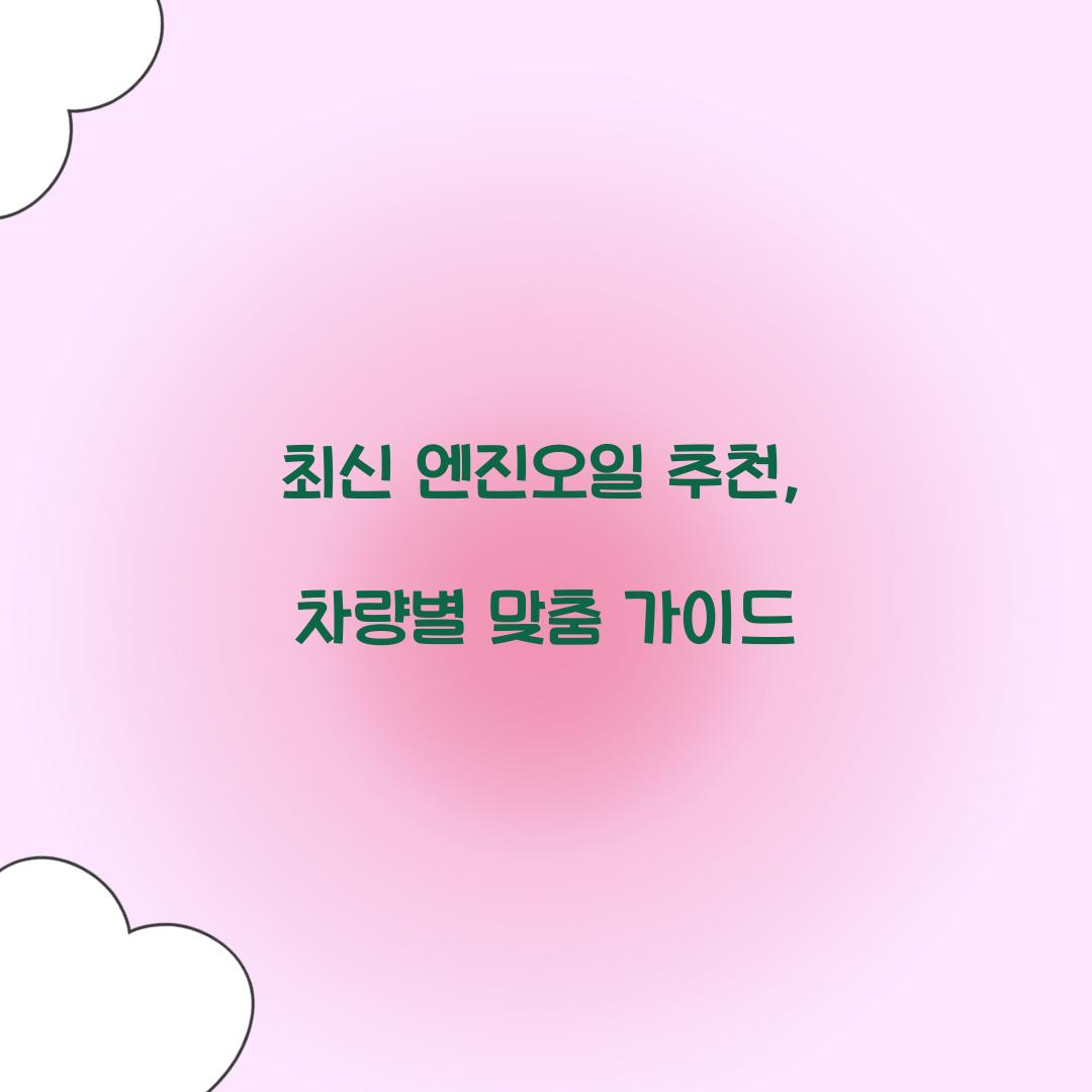 엔진오일 추천