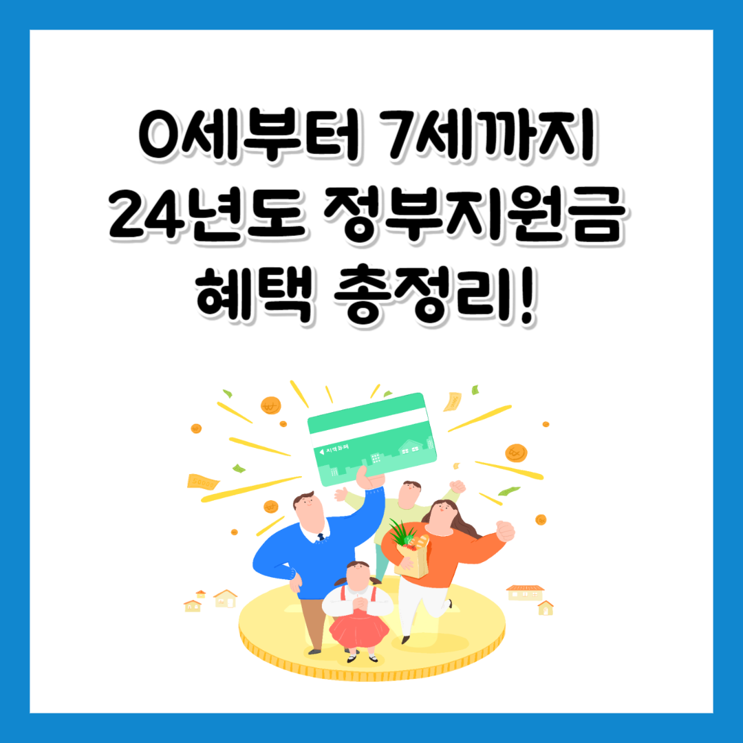 0세부터 7세까지 나이별 24년도 정부지원금 아동1인당 현금성 정부지원혜택 내용