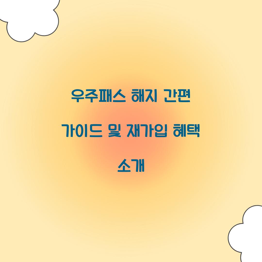 우주패스 해지