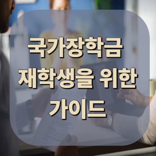 재학생 국가장학금 신청 전략 가이드
