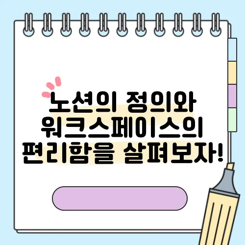 노션의 정의와 워크스페이스의 편리함을 살펴보자!