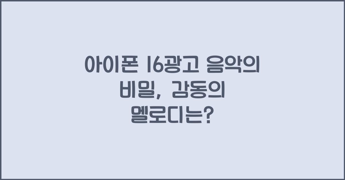 아이폰 16광고 음악