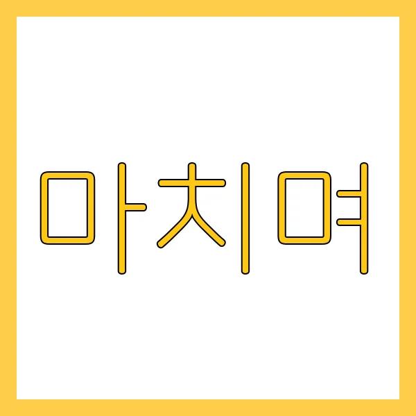 마치며
