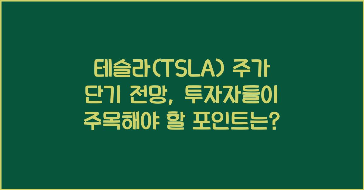 테슬라(TSLA) 주가 단기 전망