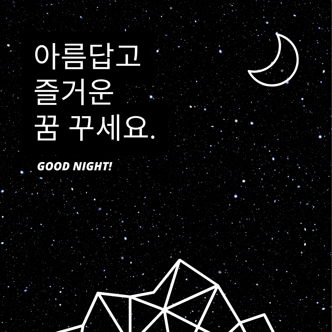 저녁 인사말 이미지 밤 인사말 문구 메세지