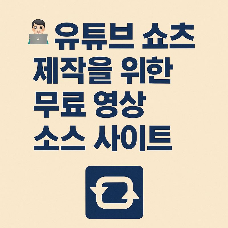 유튜브 쇼츠 제작을 위한 무료 영상 소스 사이트
