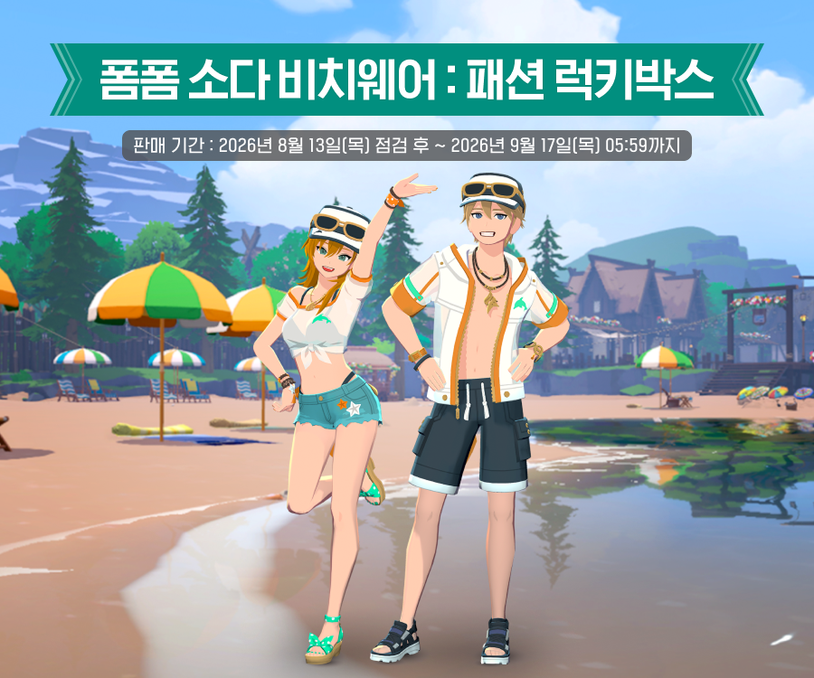 폼폼 소다 비치웨어 안내 이미지