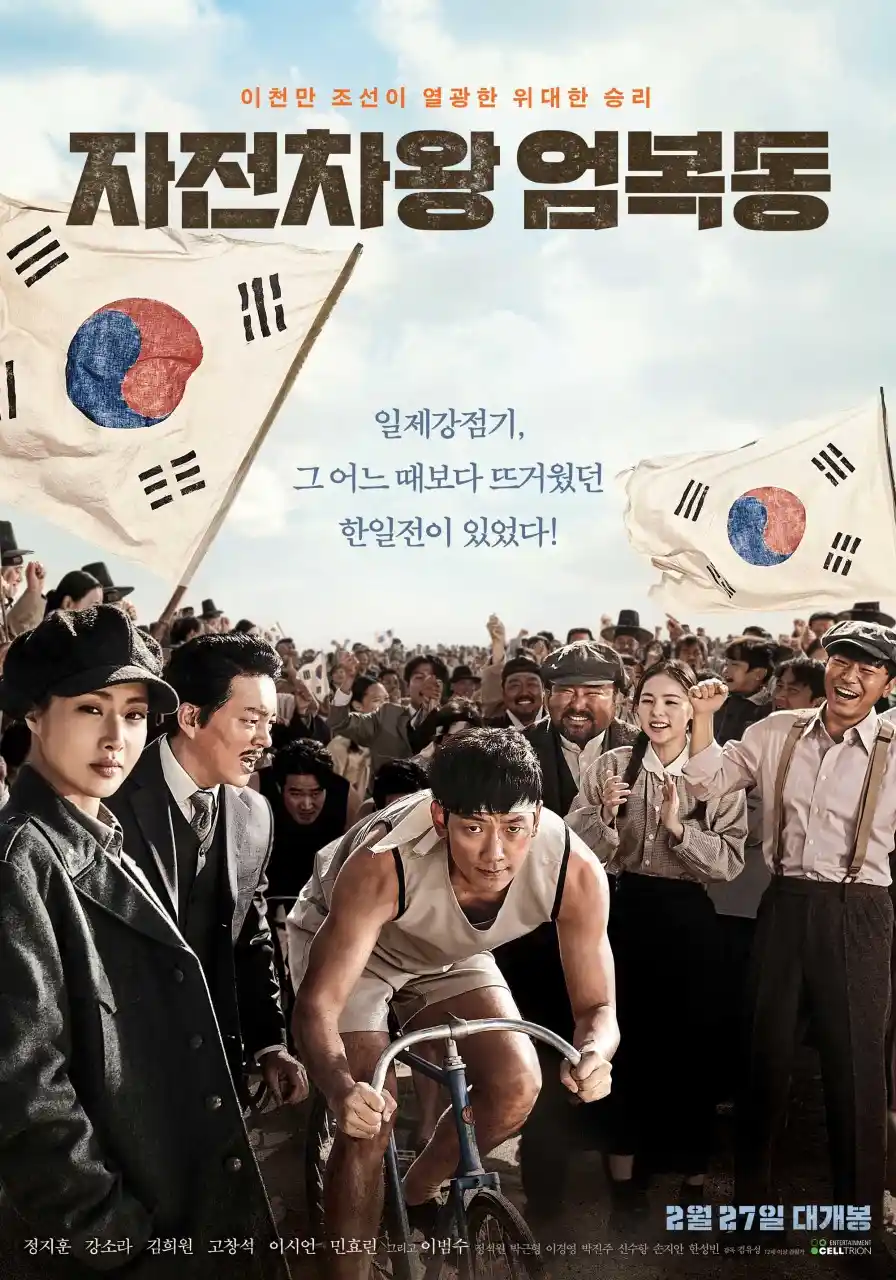 영화 <자전차왕 엄복동> 대표 포스터