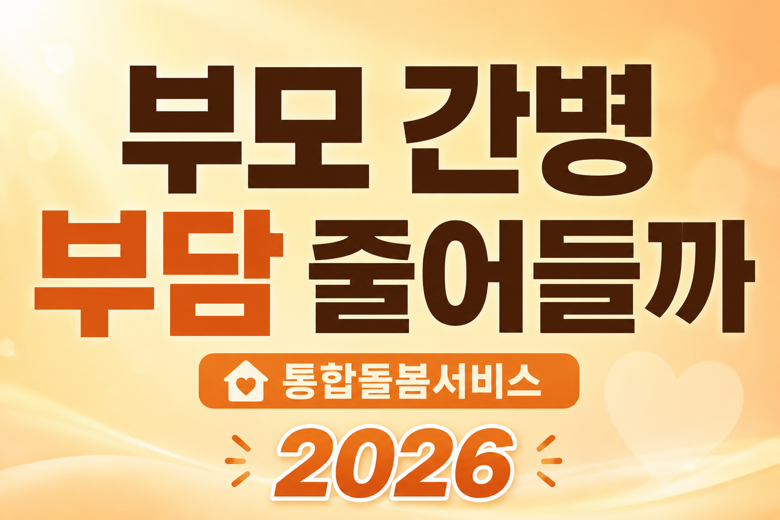 부모 간병 부담 줄어들까? 통합돌봄서비스 2026 쉽게 정리