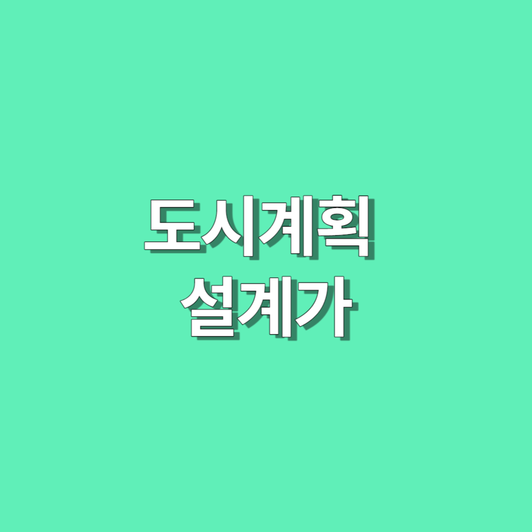 도시계획 관련된 설계가의 향후 전망을 알아봅니다.