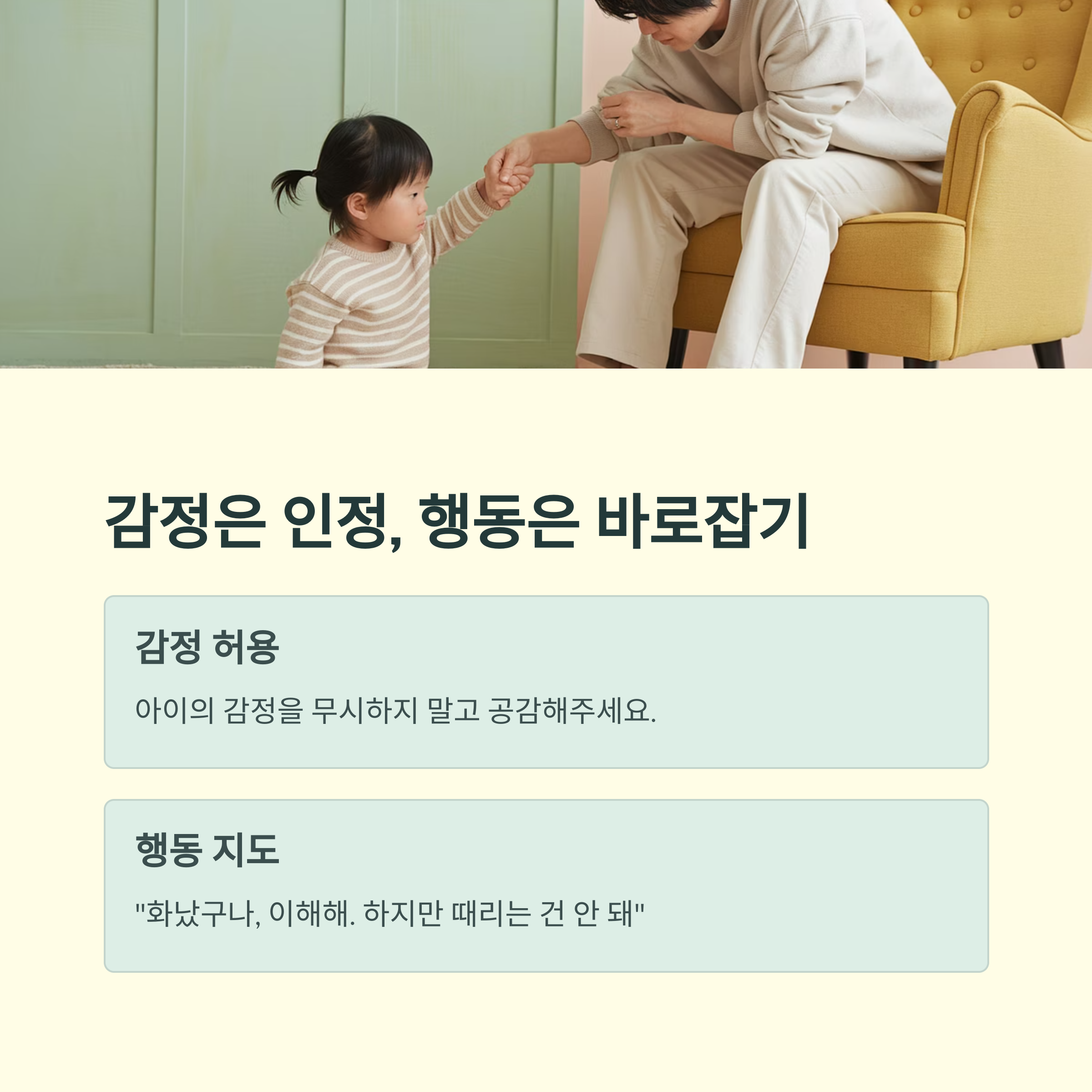 육아 스트레스 – 감정은 공감, 행동은 지도