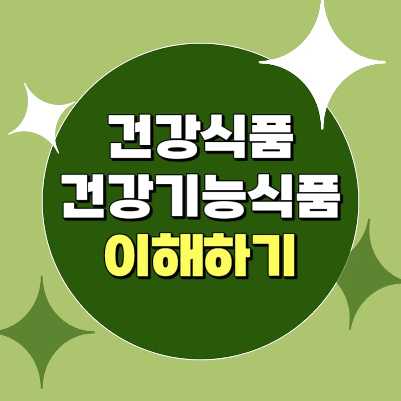 건강식품과 건강기능식품의 차이