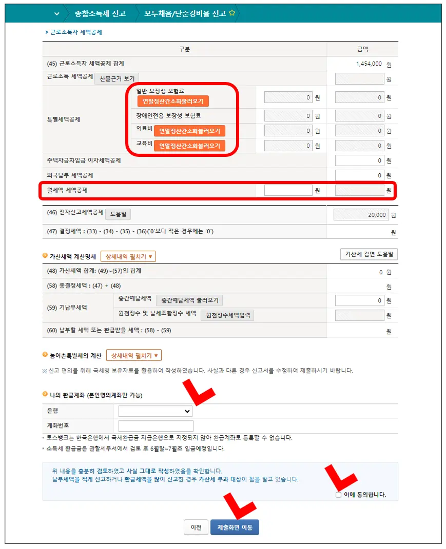 홈택스-종합소득세-모두채움-월세액-세액공제-입력