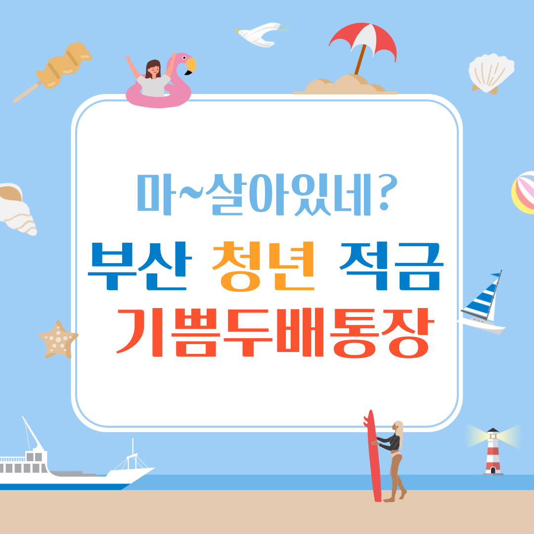 부산 청년 적금 기쁨두배통장