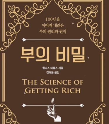월러스 워틀스가 증명한 부의 비밀: 특정 방식의 사고, 비전을 현실로, 부의 문을 여는 열쇠