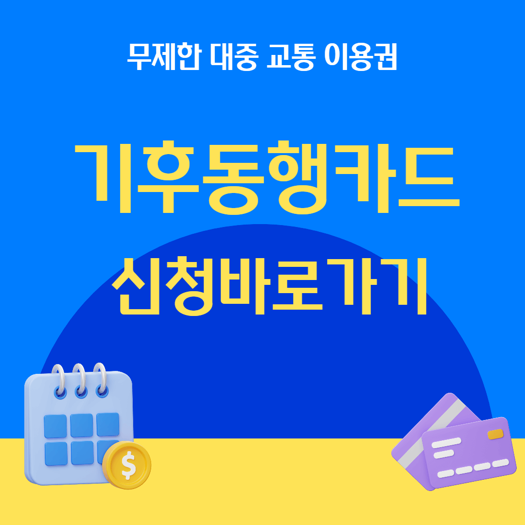기후동행카드 발급 충전
