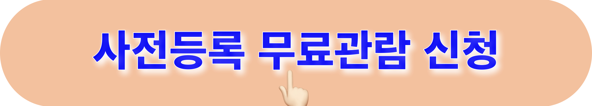 대한민국대표축제박람회_사전등록_바로가기