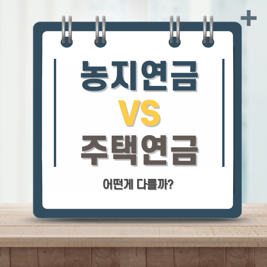 농지연금 vs 주택연금 지급액 상세 비교