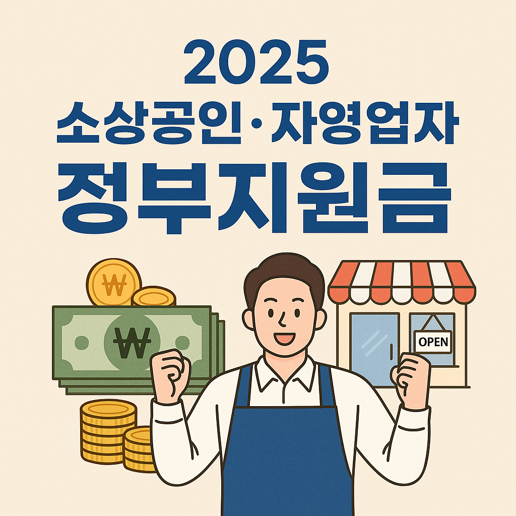 2025 소상공인,자영업자 정부지원금