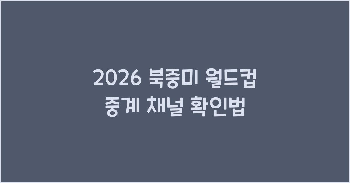 2026 북중미 월드컵 중계 채널
