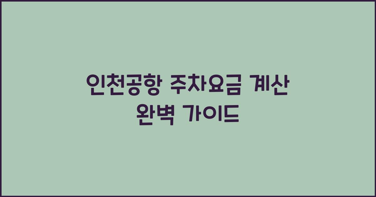 인천공항 주차요금 계산