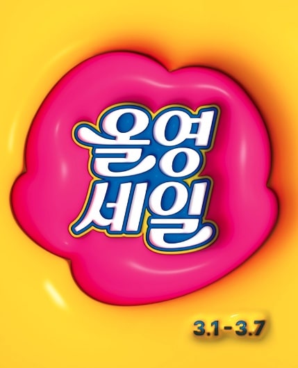 올영세일-올리브영-3월-SALE-봄을-맞이하는-최대-70%-할인-특별-이벤트-특가-기획전-상세