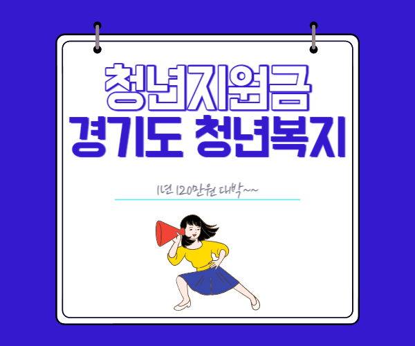 경기도-청년지원금-청년복지포인트